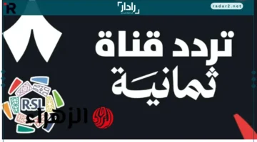 تردد قناة ثمانية الجديد 2025 على نايل سات لمتابعة المباريات السعودية المباشرة